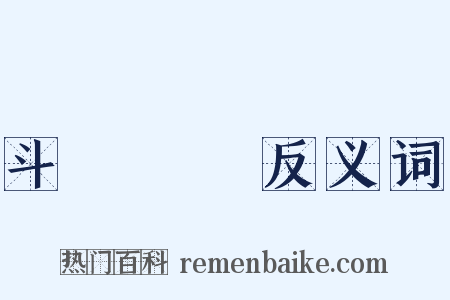 斗轉參橫反义词是什么意思的图片